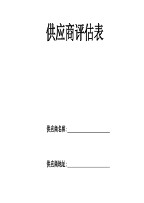 供应商评估表