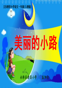 人教版一年级语文下册第三单元第十一课《美丽的小路》ppt课件