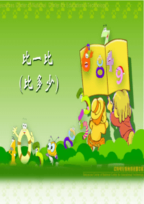 小学数学(人教版)一年级上册：比一比(比多少)