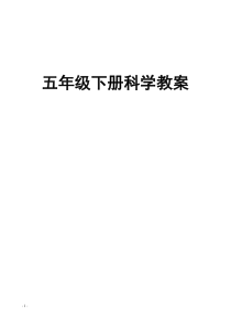 新课标人教版五年级下册科学全册教学设计(教案)