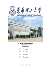 记事本—VB课程设计