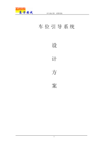 车位引导系统设计方案