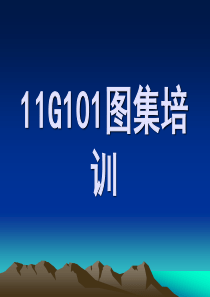 11G101图集培训课件