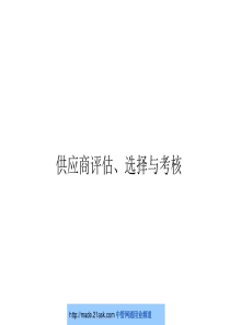 供应商评估选择与考核[1]