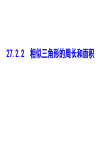 27.2.2相似三角形的周长与面积