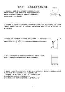 二次函数解决实际问题练习题
