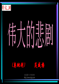 人教版七年级语文下册《伟大的悲剧》课件PPT