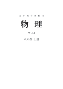 人教版物理八年级上