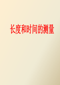 人教版物理八年级上册 课件：1.1 长度和时间的测量(共23张PPT)