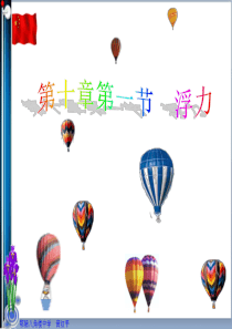 人教版物理新教材-浮力(含flash)
