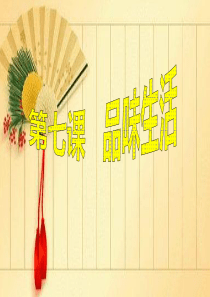 第七课品味生活(人教版七年级政治上)
