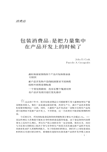 包装消费品：是把力量集中在产品开发上的时候了