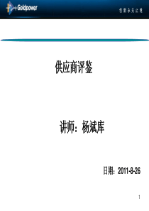 供应商评鉴