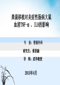 粪菌移植对炎症性肠病大鼠血清TNF-α、IL8的影响