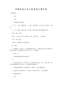 苏教版语文五年级上册配套练习册答案