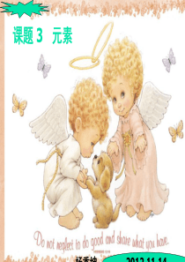 课件初三化学4单元课题3___元素2012.11.14