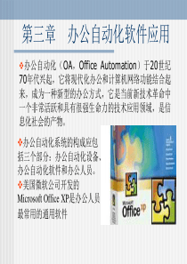 课件办公自动化软件应用