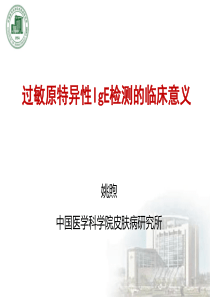 过敏原特异性IgE检测的临床意义