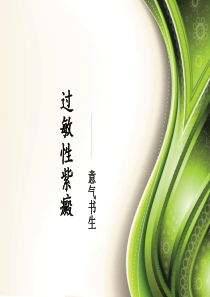 过敏性紫癜-详解