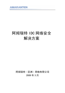 阿姆瑞特IDC数据中心解决方案
