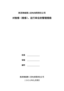 018韩二对维修、运行单位的管理办法
