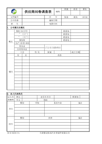 供应商调查表CB-B-0203A