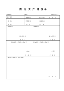 51固定资产调拨单