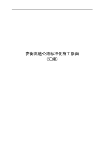 娄衡高速标准化管理细则