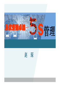 从优秀到卓越--5s管理(学员)