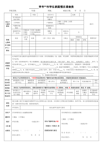学生家庭情况调查表(2018年版)