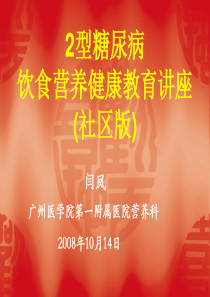 2型糖尿病饮食营养健康教育-广州医学院第一附属医院营养科