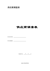 供应商调查表格式