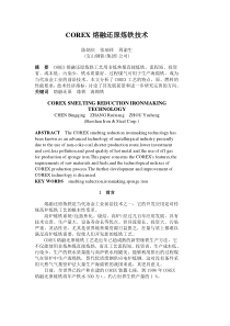 COREX熔融还原炼铁技术