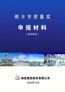 全球行业顶尖企业质量奖自评报告(卓越绩效奖)