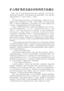 矿山尾矿现状及综合回收利用方法建议