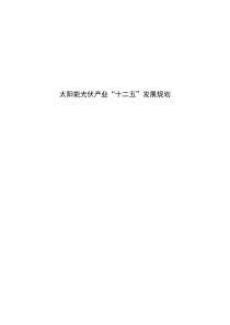 太阳能光伏产业十二五发展规划