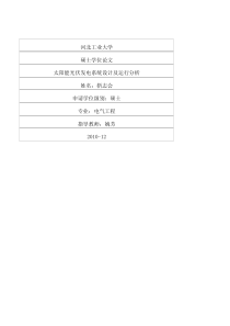 太阳能光伏发电系统设计及运行分析