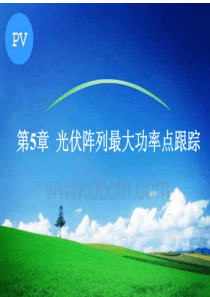 太阳能光伏器件与组件ch5光伏阵列最大功率点跟踪