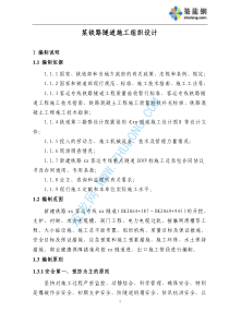 某铁路隧道施工组织设计_pdf