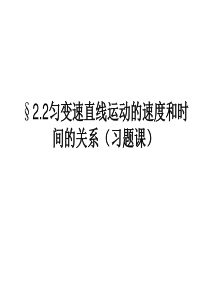 高中物理匀变速直线运动速度与时间的关系(习题)课件必修1