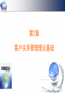客户关系管理第二章v1