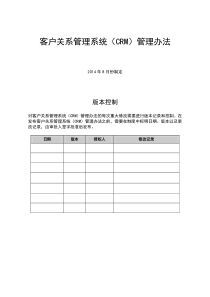 客户关系管理系统(CRM)管理办法--最终版