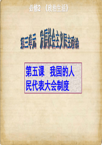 【全国百强校】四川成都第七中学2016届高三政治生活一轮复习：第五课 我国的人民代表大会制度(共18