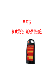 第四节科学探究：电流的热效应