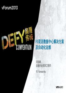 513F5双活数据中心解决方案及自动化运维