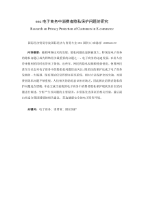 电子商务中消费者隐私保护问题—毕业论文
