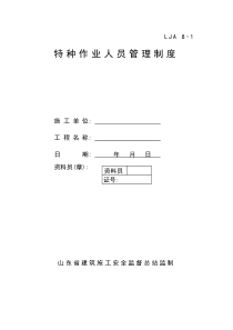 01特种作业人员管理制度
