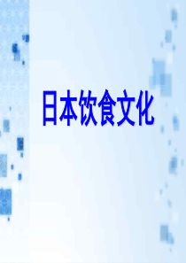 91日本饮食文化