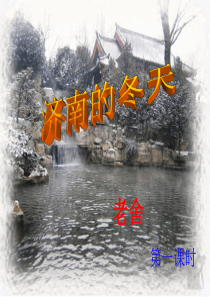 10济南的冬天课件(3课时)