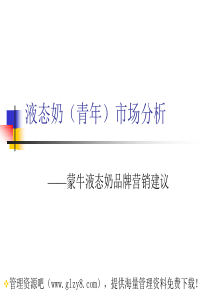 10液态奶(青年)市场分析